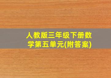 人教版三年级下册数学第五单元(附答案)