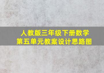 人教版三年级下册数学第五单元教案设计思路图