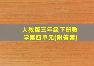 人教版三年级下册数学第四单元(附答案)