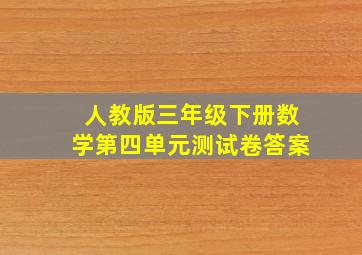 人教版三年级下册数学第四单元测试卷答案