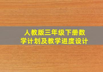 人教版三年级下册数学计划及教学进度设计