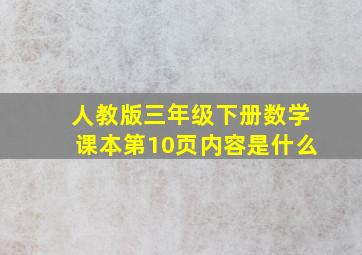 人教版三年级下册数学课本第10页内容是什么