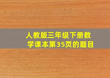 人教版三年级下册数学课本第35页的题目