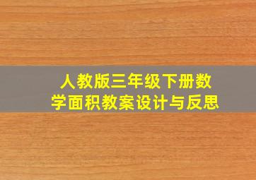 人教版三年级下册数学面积教案设计与反思