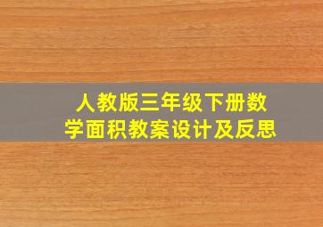 人教版三年级下册数学面积教案设计及反思