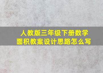 人教版三年级下册数学面积教案设计思路怎么写