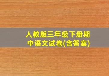 人教版三年级下册期中语文试卷(含答案)