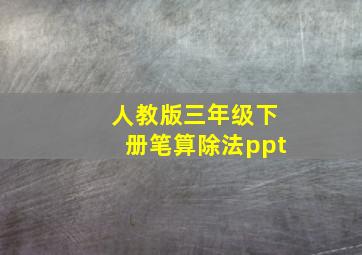 人教版三年级下册笔算除法ppt