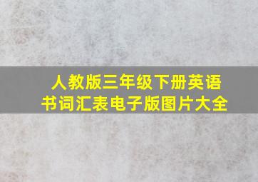 人教版三年级下册英语书词汇表电子版图片大全