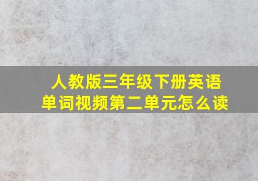 人教版三年级下册英语单词视频第二单元怎么读