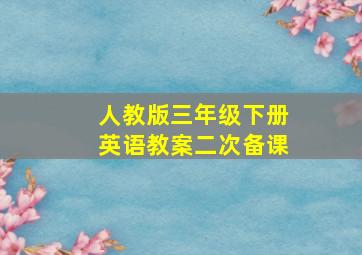 人教版三年级下册英语教案二次备课