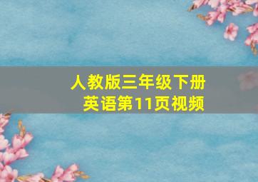 人教版三年级下册英语第11页视频