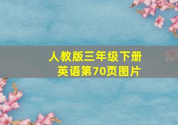 人教版三年级下册英语第70页图片