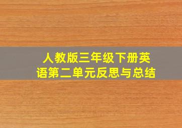 人教版三年级下册英语第二单元反思与总结