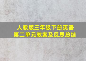 人教版三年级下册英语第二单元教案及反思总结