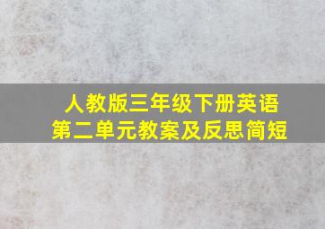 人教版三年级下册英语第二单元教案及反思简短