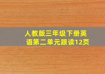 人教版三年级下册英语第二单元跟读12页