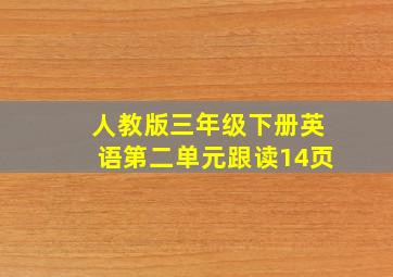 人教版三年级下册英语第二单元跟读14页