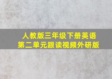 人教版三年级下册英语第二单元跟读视频外研版