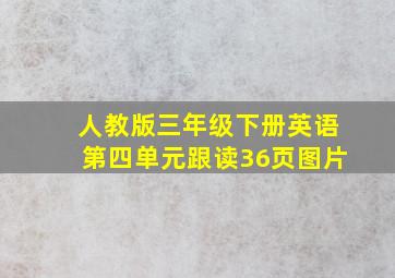 人教版三年级下册英语第四单元跟读36页图片