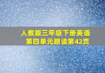 人教版三年级下册英语第四单元跟读第42页