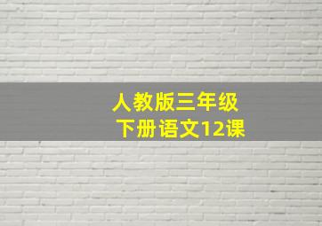 人教版三年级下册语文12课