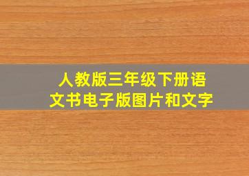 人教版三年级下册语文书电子版图片和文字