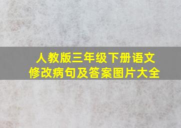 人教版三年级下册语文修改病句及答案图片大全