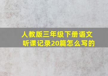 人教版三年级下册语文听课记录20篇怎么写的