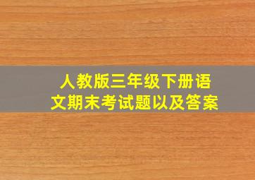 人教版三年级下册语文期末考试题以及答案