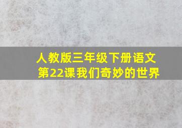 人教版三年级下册语文第22课我们奇妙的世界