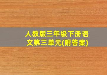 人教版三年级下册语文第三单元(附答案)