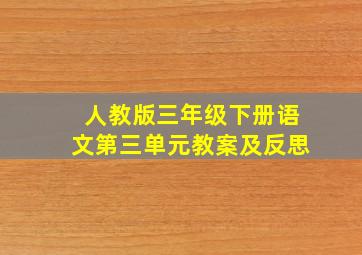 人教版三年级下册语文第三单元教案及反思