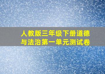 人教版三年级下册道德与法治第一单元测试卷