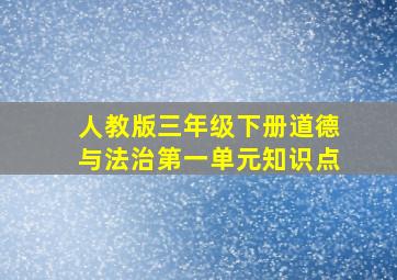 人教版三年级下册道德与法治第一单元知识点