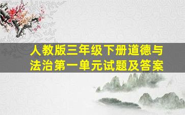 人教版三年级下册道德与法治第一单元试题及答案