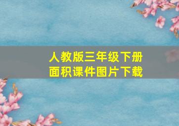 人教版三年级下册面积课件图片下载