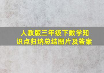 人教版三年级下数学知识点归纳总结图片及答案