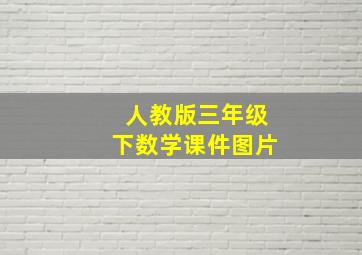 人教版三年级下数学课件图片