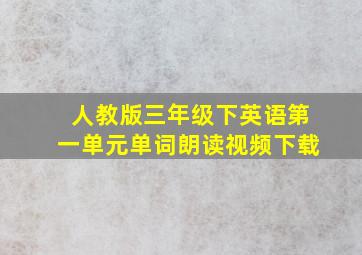 人教版三年级下英语第一单元单词朗读视频下载