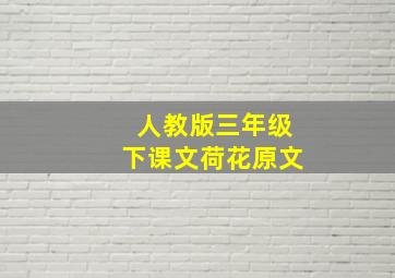 人教版三年级下课文荷花原文