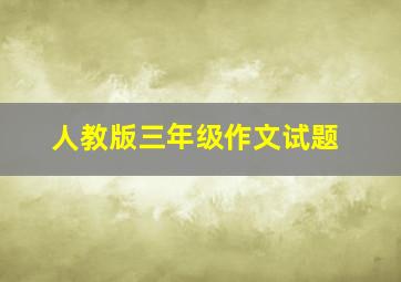 人教版三年级作文试题