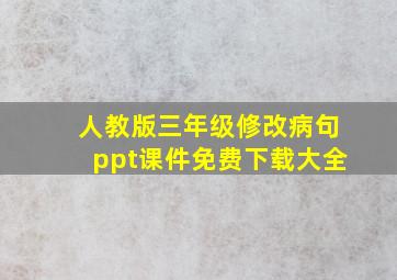 人教版三年级修改病句ppt课件免费下载大全