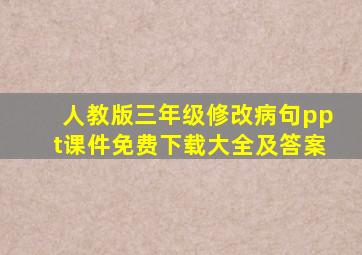 人教版三年级修改病句ppt课件免费下载大全及答案