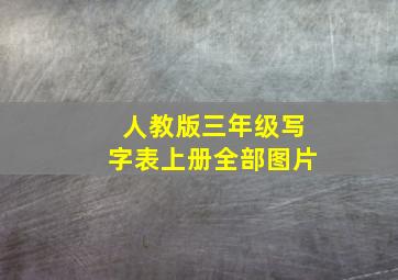 人教版三年级写字表上册全部图片