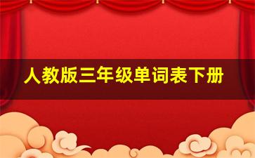 人教版三年级单词表下册