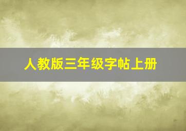 人教版三年级字帖上册