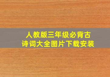 人教版三年级必背古诗词大全图片下载安装