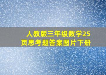 人教版三年级数学25页思考题答案图片下册