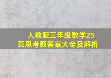 人教版三年级数学25页思考题答案大全及解析